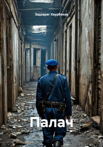 Задзараг Хаурбеков. Палач