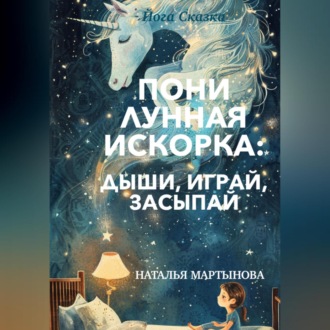 Обложка книги «Пони Лунная Искорка: дыши, играй, засыпай»