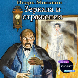 Обложка книги «Зеркала и отражения»