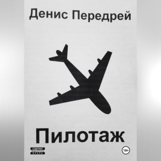 Обложка книги «Пилотаж»