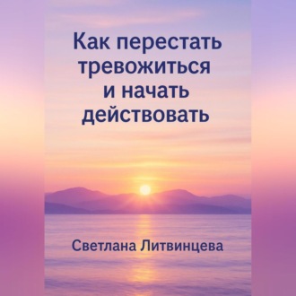 Обложка книги «Как перестать тревожиться и начать действовать»