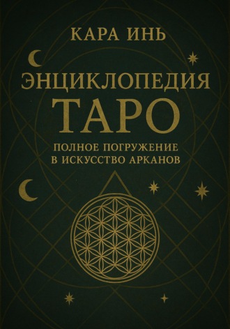 Обложка книги «Энциклопедия Таро: полное погружение в искусство арканов»