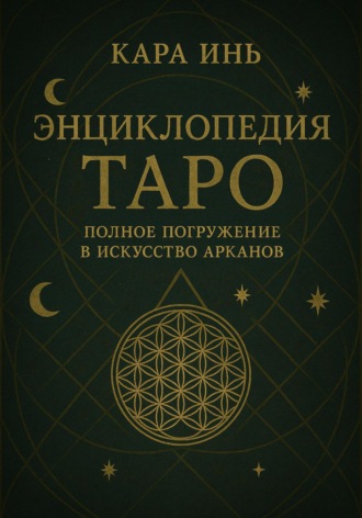 Кара Инь. Энциклопедия Таро: полное погружение в искусство арканов