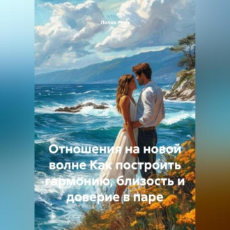 Обложка книги «Отношения на новой волне Как построить гармонию, близость и доверие в паре»