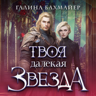 Обложка книги «Твоя далекая звезда»