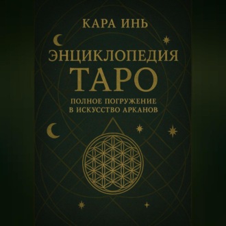 Обложка книги «Энциклопедия Таро полное погружение в искусство арканов»