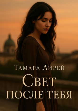 Обложка книги «Свет после тебя»