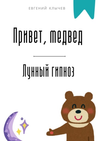 Обложка книги «Привет, медвед. Лунный гипноз»