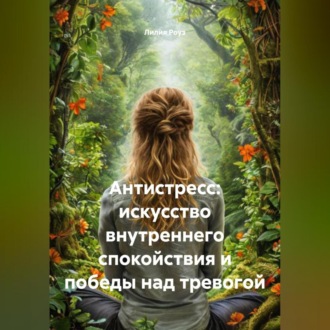 Обложка книги «Антистресс: искусство внутреннего спокойствия и победы над тревогой»