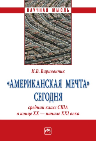 Иван Васильевич Варивончик. «Американская мечта» сегодня: средний класс США в конце ХХ – начале ХХI века