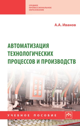 Анатолий Андреевич Иванов. Автоматизация технологических процессов и производств