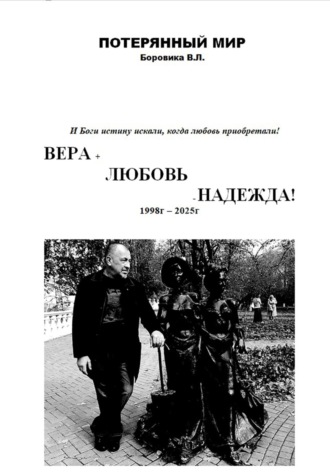Валерий Леонидович Боровик. ВЕРА+ЛЮБОВЬ-НАДЕЖДА