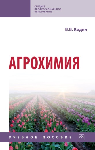Виктор Васильевич Кидин. Агрохимия