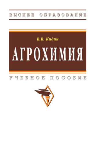 Виктор Васильевич Кидин. Агрохимия