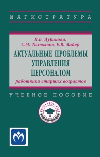 Ирина Борисовна Дуракова. Актуальные проблемы управления персоналом: работники старших возрастов