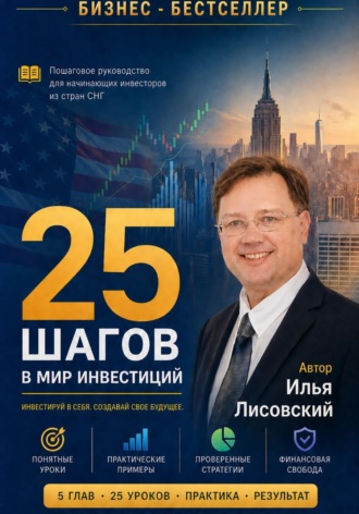 Обложка книги «25 шагов в мир инвестиций»