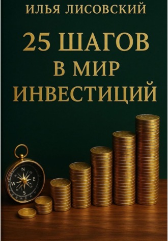 Илья Лисовский. 25 шагов в мир инвестиций