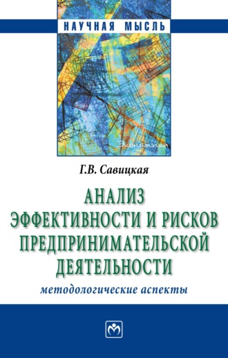 Глафира Викентьевна Савицкая. Анализ эффективности и рисков предпринимательской деятельности: Методологические аспекты: