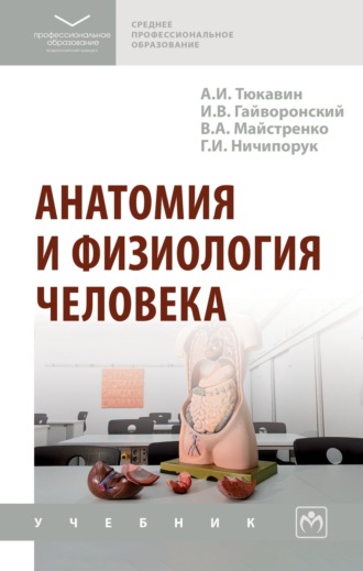 Александр Иванович Тюкавин. Анатомия и физиология человека