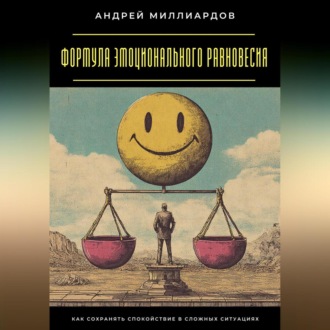 Обложка книги «Формула эмоционального равновесия. Как сохранять спокойствие в сложных ситуациях»