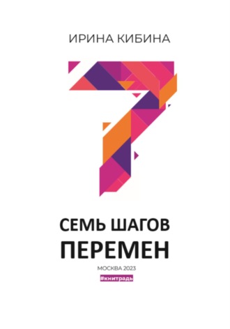 Обложка книги «Семь шагов перемен»