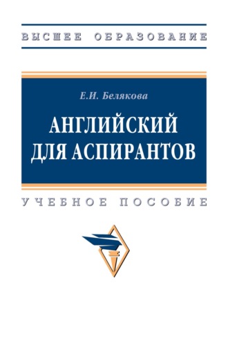Елена Ивановна Белякова. Английский для аспирантов