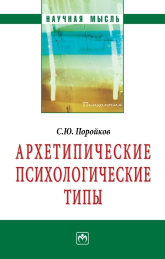Сергей Юрьевич Поройков. Архетипические психологические типы