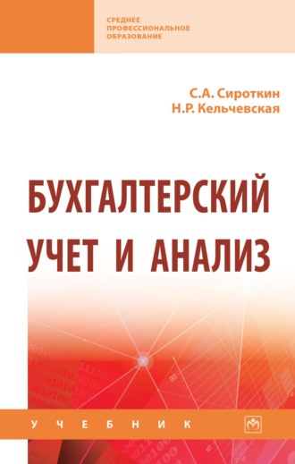 Наталья Рэмовна Кельчевская. Бухгалтерский учет и анализ