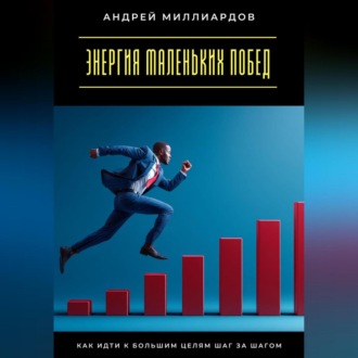Обложка книги «Энергия маленьких побед. Как идти к большим целям шаг за шагом»