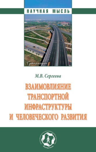 Мария Вячеславовна Сергеева. Взаимовлияние транспортной инфраструктуры и человеческого развития: Монография
