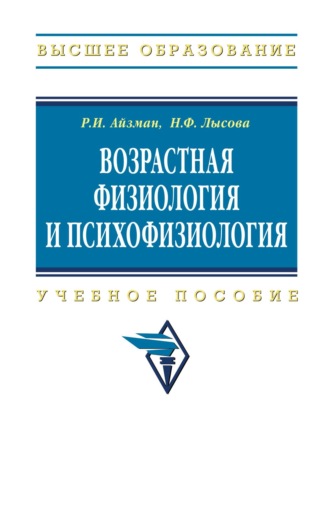 Роман Иделевич Айзман. Возрастная физиология и психофизиология