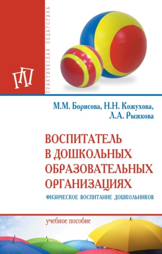 Марина Михайловна Борисова. Воспитатель в дошкольных образовательных организациях. Физическое воспитание дошкольников