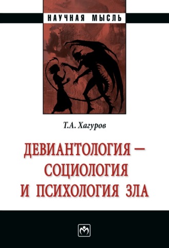 Темыр Айтечевич Хагуров. Девиантология – социология и психология зла