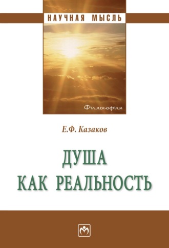 Евгений Федорович Казаков. Душа как реальность