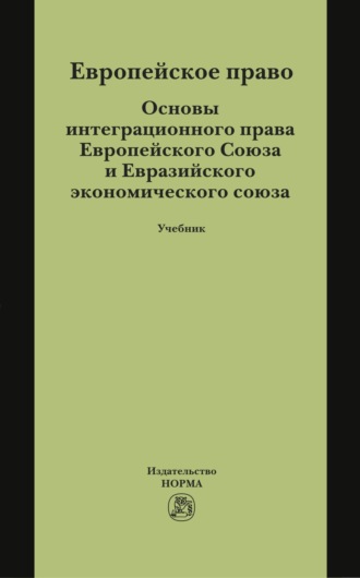 Лев Матвеевич Энтин. Европейское право. Основы интеграционного права Европейского Союза и Евразийского экономического союза