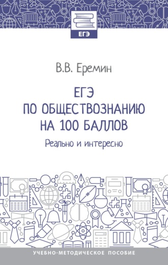 Владислав Витальевич Еремин. ЕГЭ по обществознанию на 100 баллов. Реально и интересно