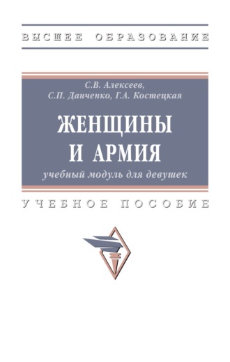 Сергей Петрович Данченко. Женщины и армия: учебный модуль для девушек
