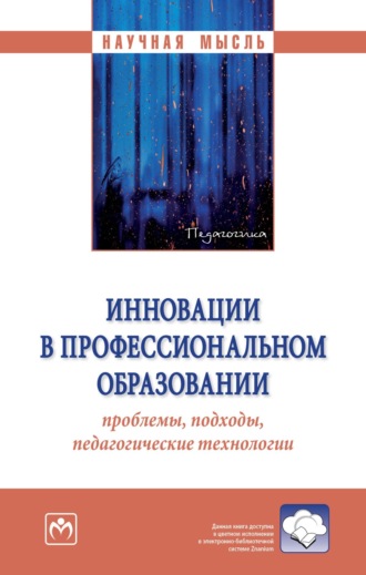 Владимир Александрович Беликов. Инновации в профессиональном образовании: проблемы, подходы, педагогические технологии