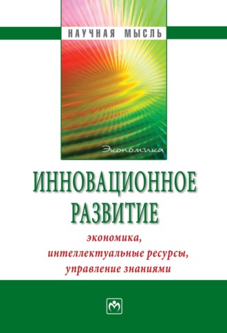 Борис Захарович Мильнер. Инновационное развитие: экономика, интеллектуальные ресурсы, управление знаниями