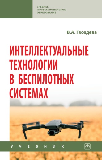 Валентина Александровна Гвоздева. Интеллектуальные технологии в беспилотных системах: Учебник