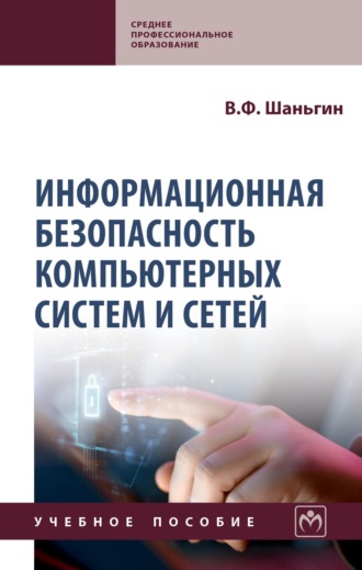 Владимир Федорович Шаньгин. Информационная безопасность компьютерных систем и сетей