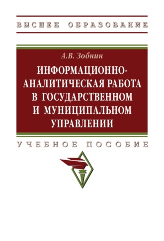 Алексей Владимирович Зобнин. Информационно-аналитическая работа в государственном и муниципальном управлении