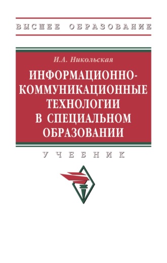Ирина Александровна Никольская. Информационно-коммуникационные технологии в специальном образовании