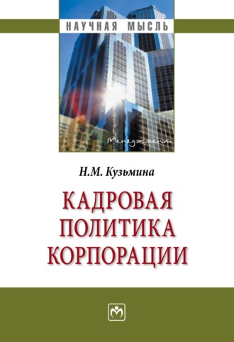 Наталья Михайловна Кузьмина. Кадровая политика корпорации