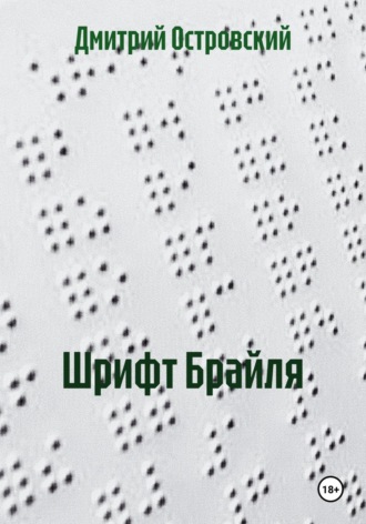 Дмитрий Островский. Шрифт Брайля