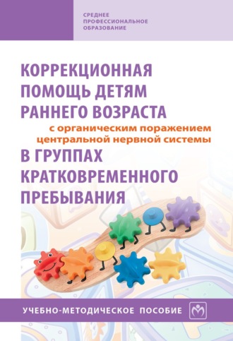 Елена Антоновна Стребелева. Коррекционная помощь детям раннего возраста с органическим поражением центральной нервной системы в группах кратковременного пребывания