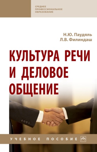 Надежда Юрьевна Паудяль. Культура речи и деловое общение: Учебное пособие
