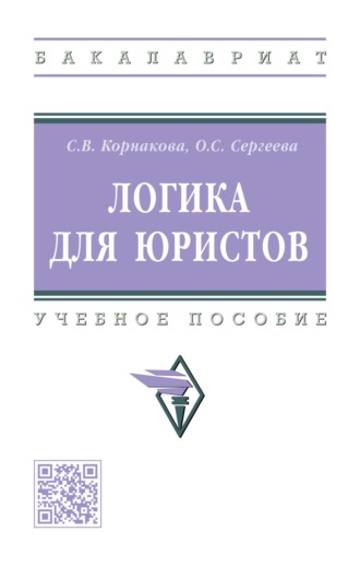 Светлана Викторовна Корнакова. Логика для юристов