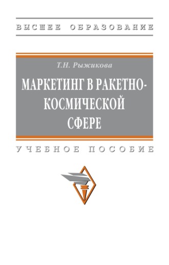 Тамара Николаевна Рыжикова. Маркетинг в ракетно-космической сфере