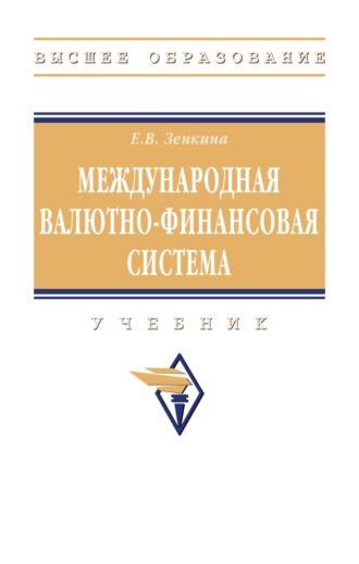 Елена Вячеславовна Зенкина. Международная валютно-финансовая система: Учебник